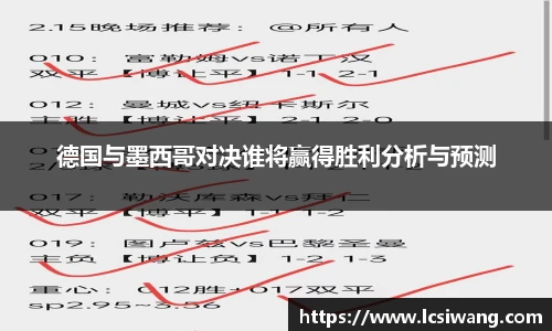 德国与墨西哥对决谁将赢得胜利分析与预测