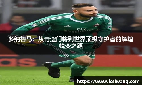 多纳鲁马：从青涩门将到世界顶级守护者的辉煌蜕变之路