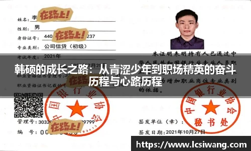 韩硕的成长之路：从青涩少年到职场精英的奋斗历程与心路历程