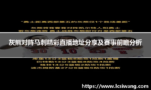 灰熊对阵马刺精彩直播地址分享及赛事前瞻分析