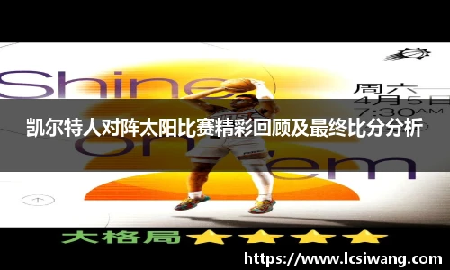 凯尔特人对阵太阳比赛精彩回顾及最终比分分析