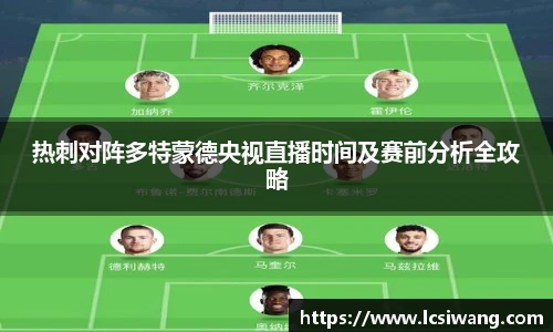 热刺对阵多特蒙德央视直播时间及赛前分析全攻略