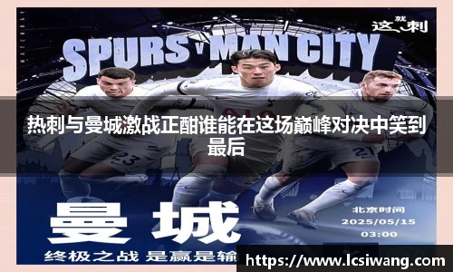 热刺与曼城激战正酣谁能在这场巅峰对决中笑到最后