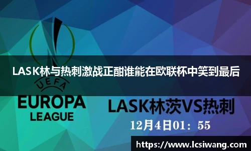 LASK林与热刺激战正酣谁能在欧联杯中笑到最后