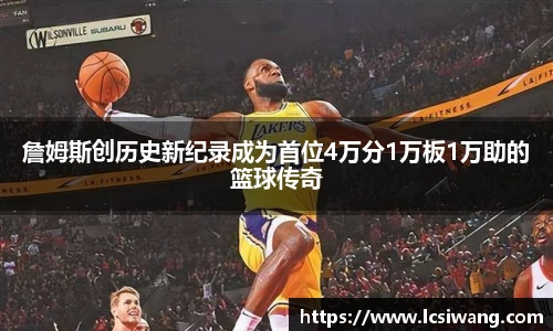 詹姆斯创历史新纪录成为首位4万分1万板1万助的篮球传奇