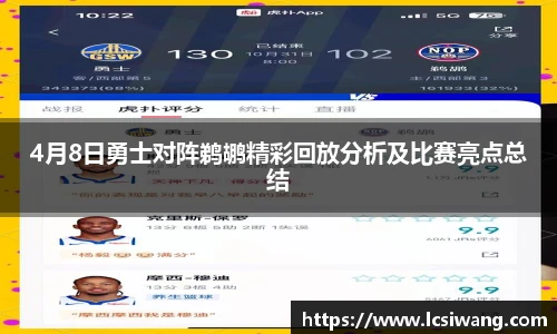 4月8日勇士对阵鹈鹕精彩回放分析及比赛亮点总结