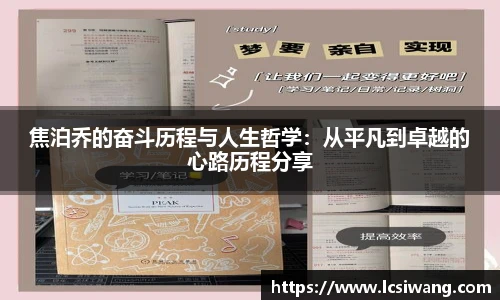 焦泊乔的奋斗历程与人生哲学：从平凡到卓越的心路历程分享