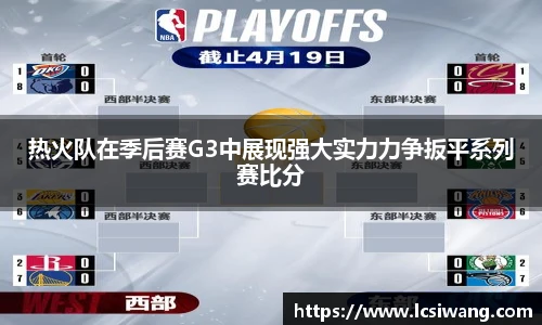 热火队在季后赛G3中展现强大实力力争扳平系列赛比分