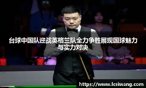 台球中国队迎战英格兰队全力争胜展现国球魅力与实力对决