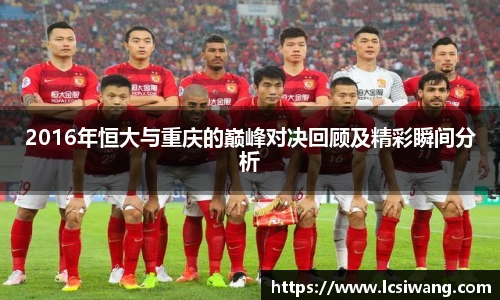 2016年恒大与重庆的巅峰对决回顾及精彩瞬间分析