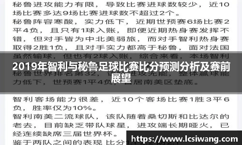 2019年智利与秘鲁足球比赛比分预测分析及赛前展望